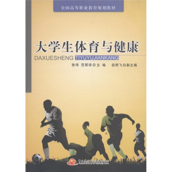 全国高等职教育规划教材：大学生体育与健康 pdf epub mobi 电子书 下载