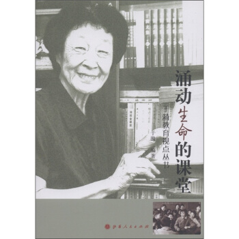 于漪教育视点丛书：涌动生命的课堂 pdf epub mobi 电子书 下载