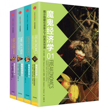 魔鬼经济学系列(共4册) 史蒂芬列维特著 经济学 罗辑思维推荐 pdf epub mobi 电子书 下载