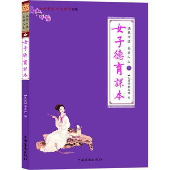 涵养女德 美丽人生(下):女子德育课本