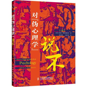 對“僞心理學”說不