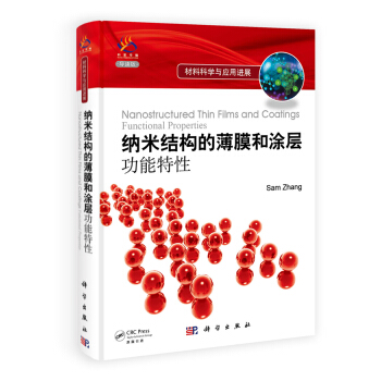 材料科学与应用进展·纳米结构的薄膜和涂层：功能特性（导读版） [Nanostructured Thin Films and Coatings Functional Properties] pdf epub mobi 电子书 下载
