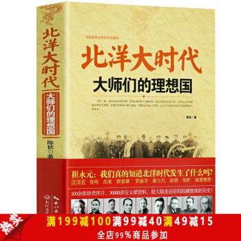 包郵 北洋大時代-大師們的理想國 陳欽著北洋崛起軍閥統治時期中國近現代史曆史紀錄中國 pdf epub mobi 電子書 下載