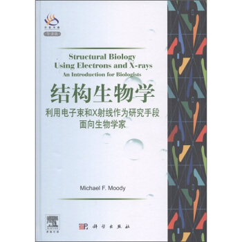 結構生物學：利用電子束和X射綫作為研究手段麵嚮生物學傢（導讀版） [Structural Biology Using Electrons and X-rays:An Introduction for Biologists] pdf epub mobi 電子書 下載