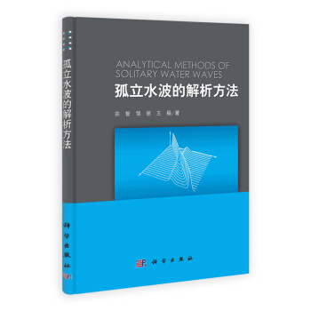 孤立水波的解析方法 [Analytical Methods of Solitary Water Waves] pdf epub mobi 电子书 下载