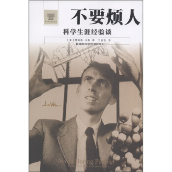 不要煩人：科學生涯經驗談 [Avoid Boring People] pdf epub mobi 電子書 下載