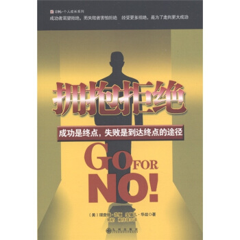 擁抱拒絕 [Go For No] pdf epub mobi 電子書 下載