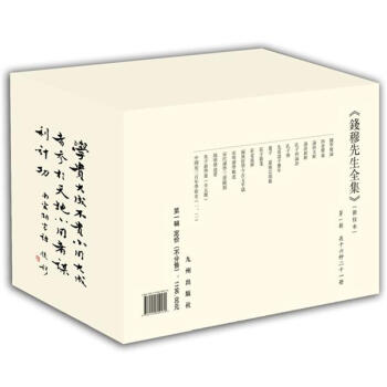 錢穆先生全集（繁體版）：第1輯·共16種 套裝共21冊 pdf epub mobi 電子書 下載