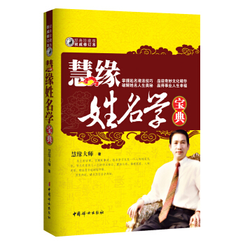 慧緣姓名學寶典（經典珍藏版·權威修訂本） pdf epub mobi 電子書 下載