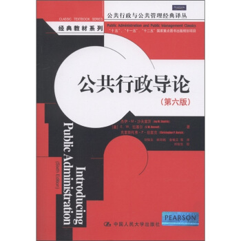 公共行政导论（第6版） [Introducing Public Administration(Sixth Edition)] pdf epub mobi 电子书 下载
