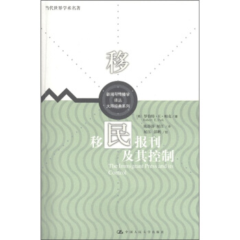 当代世界学术名著：移民报刊及其控制 [The Immigrant Press and its Control] pdf epub mobi 电子书 下载