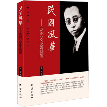 民国风华：我的父亲黎锦晖 [The Music of Li Jinhui] pdf epub mobi 电子书 下载
