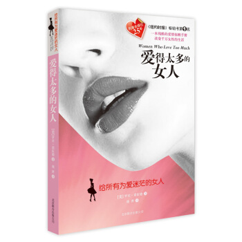 爱得太多的女人 pdf epub mobi 电子书 下载
