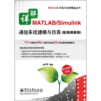 詳解MATLAB/Simulink通信係統建模與仿真（配視頻教程）（附DVD光盤1張） pdf epub mobi 電子書 下載