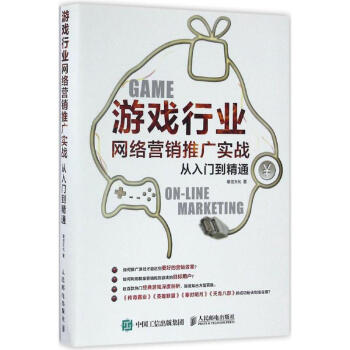 遊戲行業網絡營銷推廣實戰從入門到精通