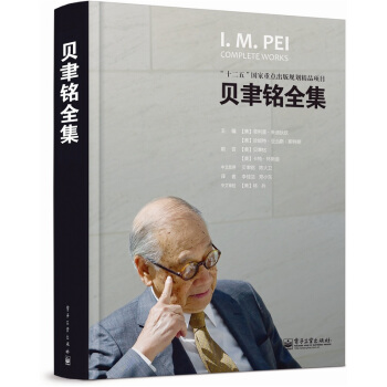贝聿铭全集 [I. M. Pei: Complete Works] pdf epub mobi 电子书 下载