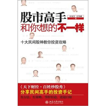 股市高手和你想的不一样 pdf epub mobi 电子书 下载