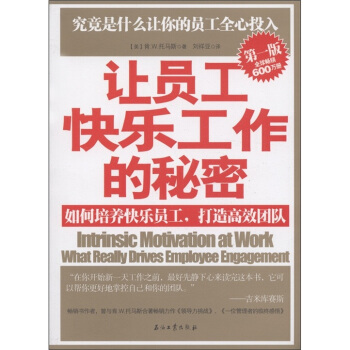 讓員工快樂工作的秘密：如何培養快樂員工，打造高效團隊 [Intrinsic Motivation at Work：What Really Drives Employee Engagement] pdf epub mobi 電子書 下載