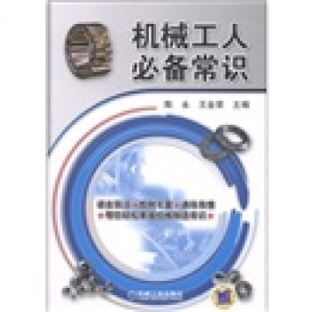 机械工人必备常识 pdf epub mobi 电子书 下载
