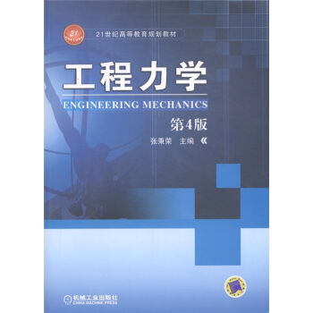 工程力學（第4版）/21世紀高等教育規劃教材 pdf epub mobi 電子書 下載