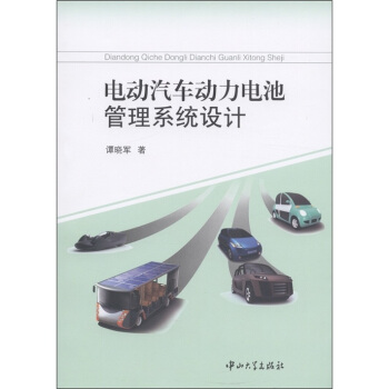 電動汽車動力電池管理係統設計