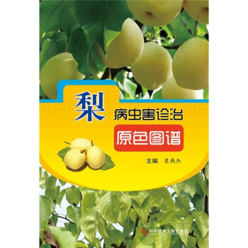 梨病蟲害診治原色圖譜 pdf epub mobi 電子書 下載