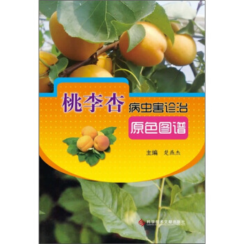 桃李杏病蟲害診治原色圖譜
