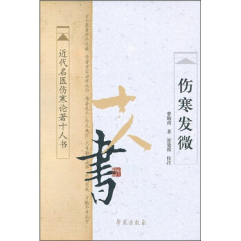 近代名醫傷寒論著十人書：傷寒發微 pdf epub mobi 電子書 下載