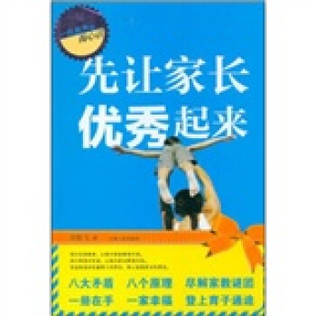 先讓傢長優秀起來