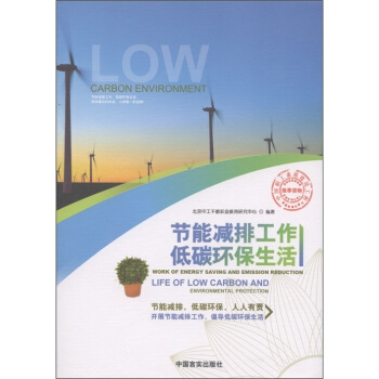 节能减排工作 低碳环保生活 [Work of Energy Saving and Emission Reduction Life of Low Carbon and Environmental Protection] pdf epub mobi 电子书 下载