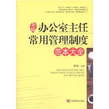 新编办公室主任常用管理制度范本大全 pdf epub mobi 电子书 下载