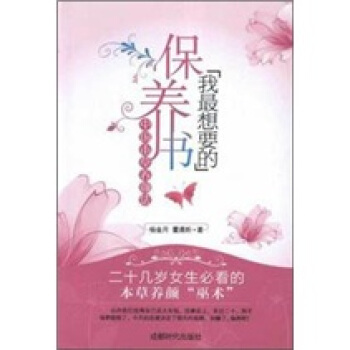 我最想要的保养书：中国本草养颜法 pdf epub mobi 电子书 下载