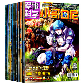 小哥白尼杂志军事科学画报5个月3本打包2018年1.2/6/7.8月青少年儿童科普读物 pdf epub mobi 电子书 下载