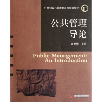公共管理导论/21世纪公共管理类系列规划教材 [Public Management:An Introduction] pdf epub mobi 电子书 下载