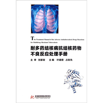 耐多药结核病抗结核药物不良反应处理手册 [The Treatment Manual of the Adverse Antituberculosis Drugs Reactions for Multidr] pdf epub mobi 电子书 下载