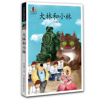 大林和小林(小學生讀名傢—語文新課標必讀叢書） pdf epub mobi 電子書 下載