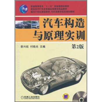 汽車構造與原理實訓(第2版)(附光盤1張)