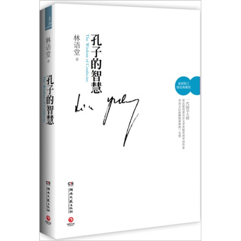 孔子的智慧(最新修訂精裝典藏版)