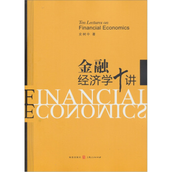 金融经济学十讲 pdf epub mobi 电子书 下载