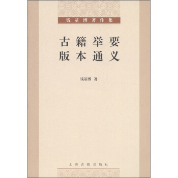 钱基博著作集：古籍举要 版本通义 pdf epub mobi 电子书 下载