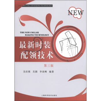 最新时装配领技术（第3版） [The New Collar Making Technology] pdf epub mobi 电子书 下载