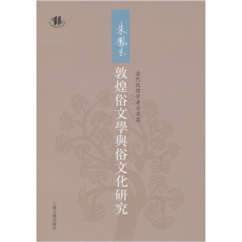 朱凤玉敦煌俗文学与俗文化研究 pdf epub mobi 电子书 下载