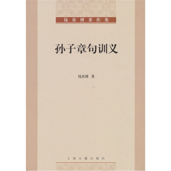 孙子章句训义 pdf epub mobi 电子书 下载