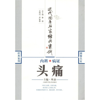 內科病證：頭痛 pdf epub mobi 電子書 下載