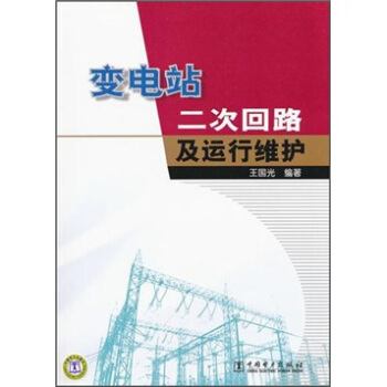 變電站二次迴路及運行維護