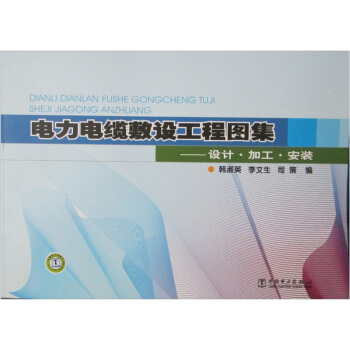 電力電纜敷設工程圖集:設計·加工·安裝
