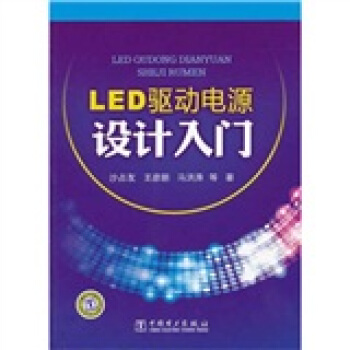 LED驱动电源设计入门 pdf epub mobi 电子书 下载