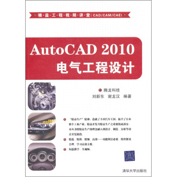 精益工程視頻講堂（CAD/CAM/CAE）：AutoCAD 2010電氣工程設計（附光盤） pdf epub mobi 電子書 下載