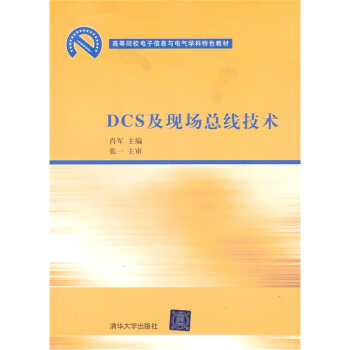 高等院校電子信息與電氣學科特色教材：DCS及現場總綫技術 pdf epub mobi 電子書 下載