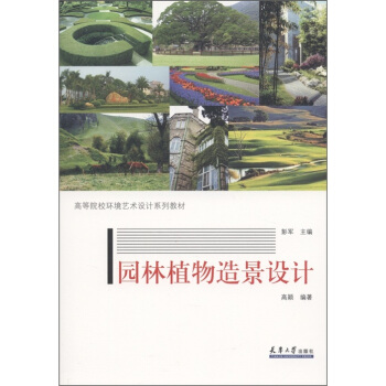 園林植物造景設計 pdf epub mobi 電子書 下載